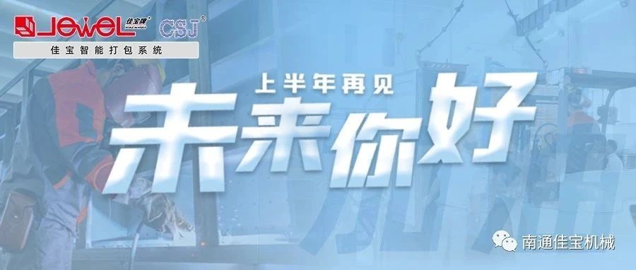 2023过半，JE