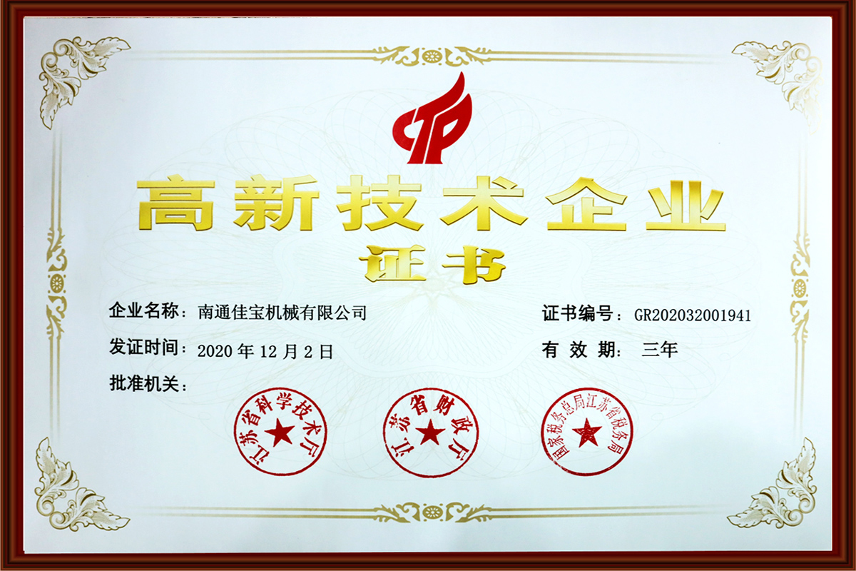 高新技术企业证书