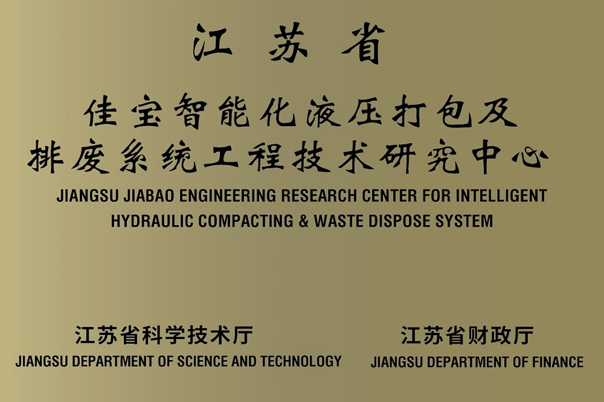 江苏省佳宝智能化液压打包及排废系统工程技术研究中心